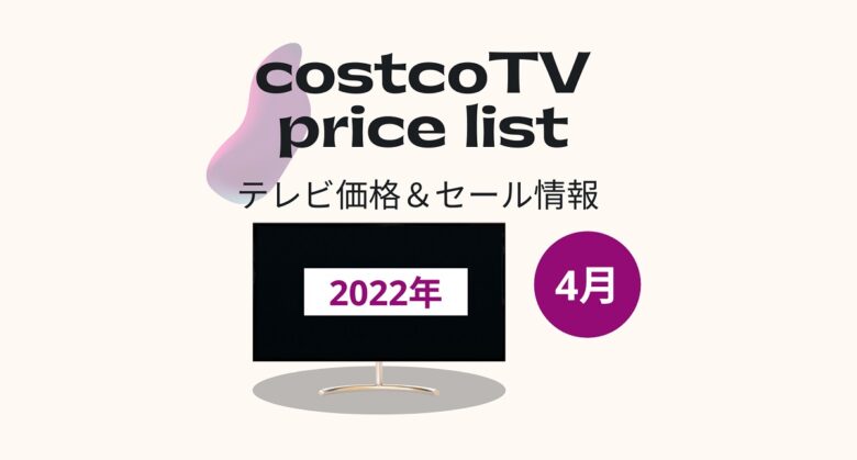 2022年4月調査　コストコテレビ価格一覧